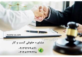 انجام مشاوره حقوقی و وکالت کسب و کار