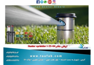 آبپاش هانتر Hunter sprinkler I ۲۵ ۰۴ در تهران این آبپاش یکی از آبپاش