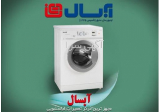 نمایندگی تعمیر لباسشویی آبسال ، در اسرع وقت نمایندگی تعمیر لباسشویی آبسال ، در اسرع وقت