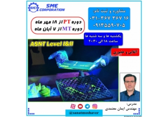 دوره ترکیبی بازرسی مایعات نافذ و ذرات مغناطیسی دوره ترکیبی بازرسی