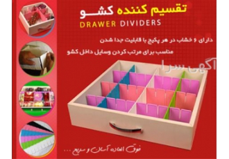 تقسیم کننده کشو ۲ عدد Drawer Dividers در تهران جنس بسیار با کیفیت PVC