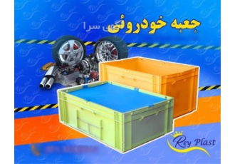 جعبه صنعتی خودرو DHL۴ در تهران جعبه صنعتی خودرو DHL4 در خودروسازی و حمل