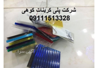 فروش ورق کریستال و شیشه ای در اصفهان فروش ورق کریستال طلق شیشه ای ورق