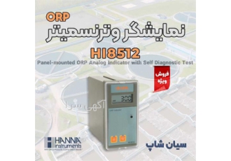 پنل نمایشگر نصبی ORP هانا HANNA HI۸۵۱۲ در تهران پنل نمایشگر نصبی ORP