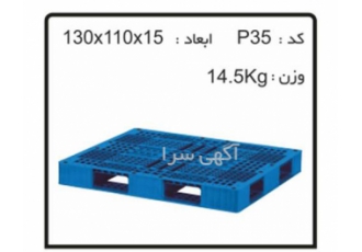 پخش پالت پلاستیکی کدP۳۵ در تهران پالت های پلاستیکی کدP35 کد محصول p35