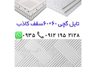 پخش عمده تایل گچی