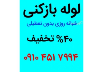 لوله بازکنی رشت لوله بازکنی رشت شبانه روزی بدون تعطیلی