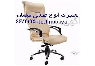 تعمیرات انواع صندلی مبلمان سعدی تکنوپایا را بشناسید تعمیرات