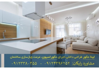 اجرای تخصصی دکور با برآورد هزینه بازسازی و اجرا اجرای تخصصی دکور با برآورد هزینه بازسازی و اجرا