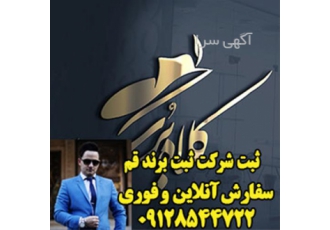 ثبت شرکت سهامی خاص - ثبت برند - ثبت لوگو ثبت شرکت سهامی خاص - ثبت برند - ثبت لوگو