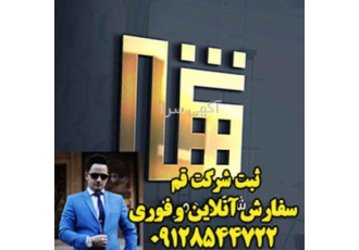 ثبت شرکت ، خدمات ثبت شرکت ، هزنیه ثبت شرکت ثبت شرکت ، خدمات ثبت شرکت ، هزنیه ثبت شرکت