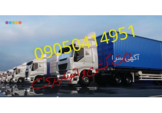 اتوباربری البرز بار تخصصی اتوباربری البرز بار تخصصی