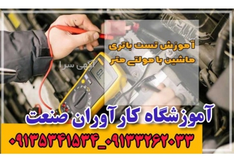 آموزش تخصصی دوره های کامل خودرو