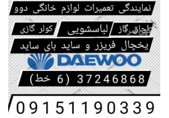تعمیر کولر گازی دوو،تعمیر لباسشویی دوو_یخچال تعمیر کولر گازی دوو،تعمیر لباسشویی دوو_یخچال