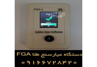 دستگاه عیار سنج طلا FGA سیستم عیار سنج طلا در بهبهان با کمترین خطا