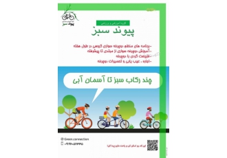 باشگاه آموزش دوچرخه سواری پیوند سبز آموزش اصولی دوچرخه سواری از کودکان