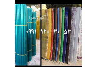 قیمت طلق پلاستیکی شفاف ، پلی کربنات ، فایبر گلاس قیمت طلق پلاستیکی شفاف ، پلی کربنات ، فایبر گلاس