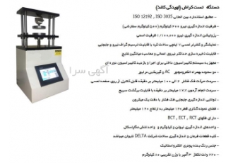 فروش دستگاه رینگ کراش در تهران دستگاه آزمون Ring Crush ساخت ایران این