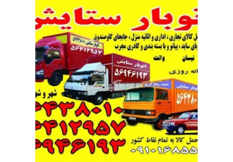 ستایش بار حمل اثاثیه ستایش بار حمل اثاثیه