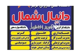 دانشگاه علمی کاربردیواحد دانیال شمال دانشگاه علمی کاربردیواحد دانیال شمال