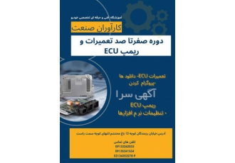 آموزش تخصصی دوره صفر تا صد تعمیرات ایسیو ECU در اصفهان آموزشگاه