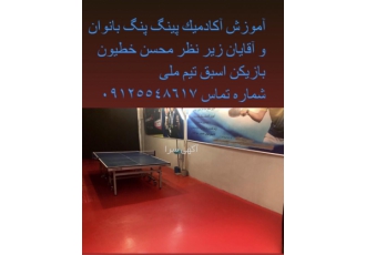 تدریس خصوصی تنیس روی میز محسن خطیون بازیکن تیم ملی