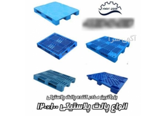 plastic pallet صادرات پالت پلاستیکی تولید پالت در کرمانشاه این