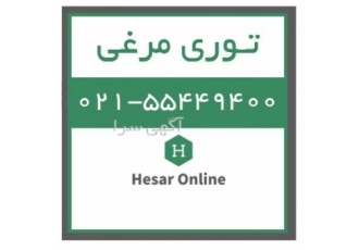 فروش توری مرغی حصار آنلاین در تهران فروش عمده انواع توری های فلزی