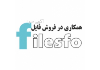 همکاری در فروش فایل فروش - filesfo.com