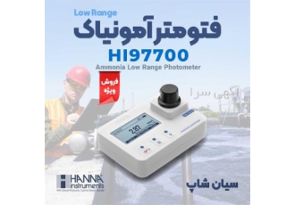فتومتر رومیزی و پرتابل آمونیاک هانا HANNA HI97700 فتومتر رومیزی و پرتابل آمونیاک هانا HANNA HI97700