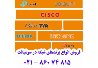 فروش انواع برند ها و تعمیر تجهیزات شبکه با گارانتی فروش انواع برندهای