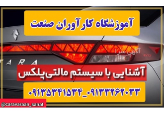 آموزش تخصصی دوره های کامل برق خودرو  - مالتی پلکس