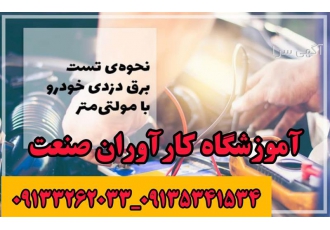 آموزش تخصصی دوره کامل برق خودرو درجه 2 باطریسازی