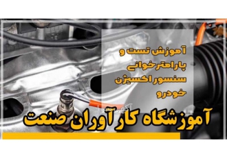 آموزش های دوره کامل برق خودرو سیستم سوخت رسانی