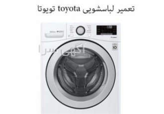 نمایندگی ماشین لباسشویی تویوتا نمایندگی ماشین لباسشویی تویوتا
