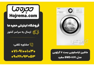 ماشین لباسشویی بست 7 کیلویی مدل BWD-7121 سفید