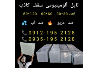 کارخانه سقف کاذب آلومینیوم