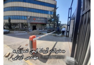 فروش راهبند اتوماتیک ، نصب راهبند اتوماتیک فروش راهبند اتوماتیک ، نصب راهبند اتوماتیک