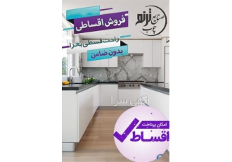 طراحی و اجرای انواع کابینت و کمد دیواری - اقساطی