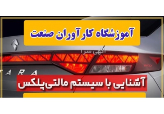 آموزش دوره های کامل برق خودرو - آموزش مولتی پلکس