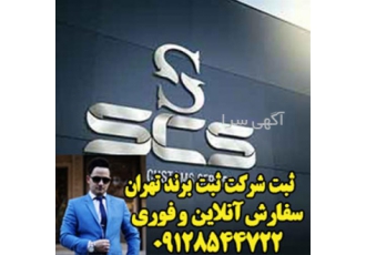 ثبت شرکت - ثبت برند - تاسیس و ثبت شرکت ثبت شرکت - ثبت برند - تاسیس و ثبت شرکت