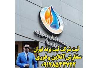 ثبت برند vip | ثبت شرکت | ثبت برند | کارت بازرگانی ثبت برند vip | ثبت شرکت | ثبت برند | کارت بازرگانی