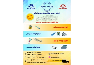 قطعات یدکی هیوندای و کیا (فروشگاه ام کو پارت)