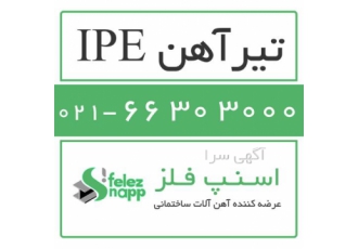 فروش تیر آهن ipe ، قیمت آهن