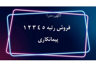 انجام امور ثبت شرکت و رتبه بندی پیمانکاران