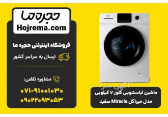 ماشین لباسشویی کلور 7 کیلویی مدل میراکل Miracle ماشین لباسشویی کلور 7 کیلویی مدل میراکل Miracle