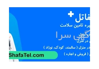 خدمات پزشکی پرستاری و آزمایشگاهی در منزل در تهران شفاتل پلتفرم خدمات