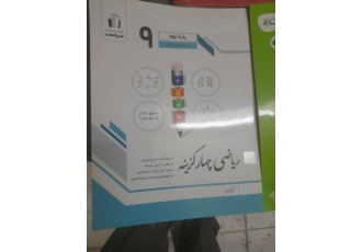 فروش کتاب درسی در اصفهان (فروش کتاب درسی دراصفهان) با سلام ریاضی نهم