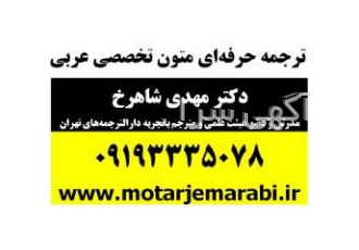 ترجمه عربی توسط مترجم حرفه ای باتجربه و مدرس دانشگاه