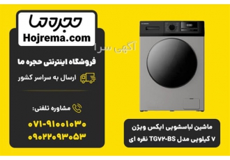 ماشین لباسشویی ایکس ویژن 7 کیلویی مدل TG72-BS